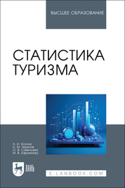 Статистика туризма. Учебное пособие для вузов