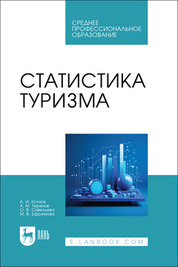 Статистика туризма. Учебное пособие для СПО