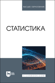 Статистика. Учебное пособие для вузов, 2-е изд., стер