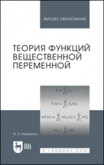 Теория функций вещественной переменной. Учебник для вузов, 7-е изд., стер