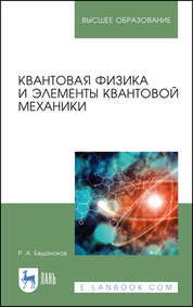 Квантовая физика и элементы квантовой механики. Учебник для вузов, 4-е изд., стер