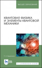 Квантовая физика и элементы квантовой механики. Учебник для вузов, 4-е изд., стер