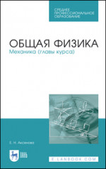 Общая физика. Механика (главы курса). Учебное пособие для СПО, 2-е изд., стер