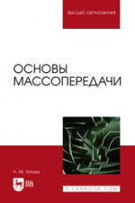 Основы массопередачи. Учебное пособие для вузов, 2-е изд., испр. и доп