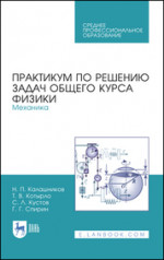 Практикум по решению задач общего курса физики. Механика. Учебное пособие для СПО, 2-е изд., стер