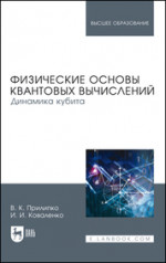 Физические основы квантовых вычислений. Динамика кубита. Монография, 2-е изд., стер