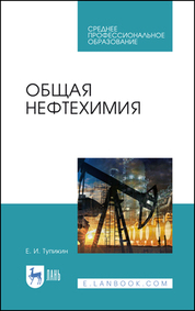 Общая нефтехимия. Учебное пособие для СПО, 3-е изд., стер