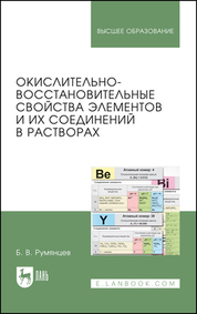 Окислительно-восстановительные свойства элементов и их соединений в растворах. Учебно-справочное пособие для вузов, 2-е изд., стер