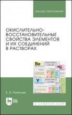 Окислительно-восстановительные свойства элементов и их соединений в растворах. Учебно-справочное пособие для вузов, 2-е изд., стер