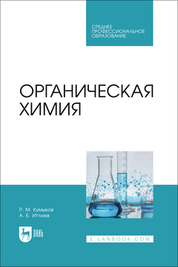 Органическая химия. Учебник для СПО