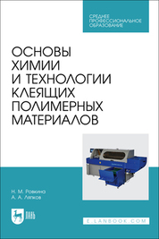 Основы химии и технологии клеящих полимерных материалов. Учебное пособие для СПО