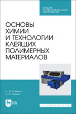 Основы химии и технологии клеящих полимерных материалов. Учебное пособие для СПО