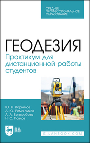 Геодезия. Практикум для дистанционной работы студентов. Учебное пособие для СПО, 2-е изд., испр. и доп