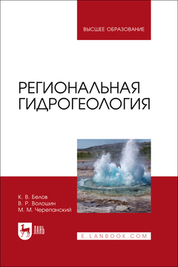 Региональная гидрогеология. Учебное пособие для вузов, 2-е изд., испр. и доп