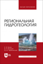 Региональная гидрогеология. Учебное пособие для вузов, 2-е изд., испр. и доп