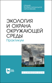 Экология и охрана окружающей среды. Практикум. Учебное пособие для СПО, 2-е изд., стер