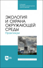 Экология и охрана окружающей среды. Практикум. Учебное пособие для СПО, 2-е изд., стер