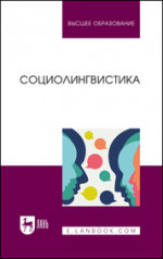 Социолингвистика. Учебник для вузов