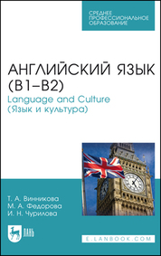 Английский язык (В1–В2). Language and Culture (Язык и культура). Учебное пособие для СПО