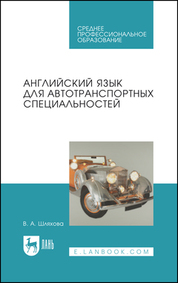 Английский язык для автотранспортных специальностей. Учебное пособие для СПО, 11-е изд., стер