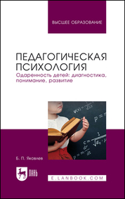 Педагогическая психология. Одаренность детей: диагностика, понимание, развитие. Учебное пособие для вузов, 2-е изд., испр