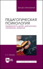 Педагогическая психология. Одаренность детей: диагностика, понимание, развитие. Учебное пособие для вузов, 2-е изд., испр