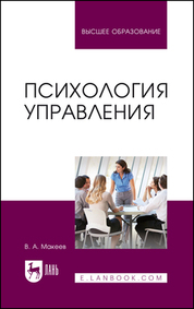 Психология управления. Учебное пособие для вузов, 2-е изд., стер