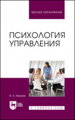 Психология управления. Учебное пособие для вузов, 2-е изд., стер