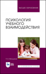 Психология учебного взаимодействия. Монография, 4-е изд., стер