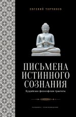 Письмена истинного сознания: Буддийские философские трактаты