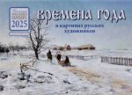 Времена года в картинах русских художников: календарь на 2025 год (перекидной)