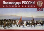 Полководцы России: исторический календарь на 2025 год (перекидной)