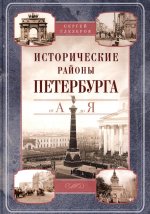 Исторические районы Петербурга от А до Я