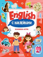 Мой первый английский. English. Книжка-игра с наклейками/Нет а