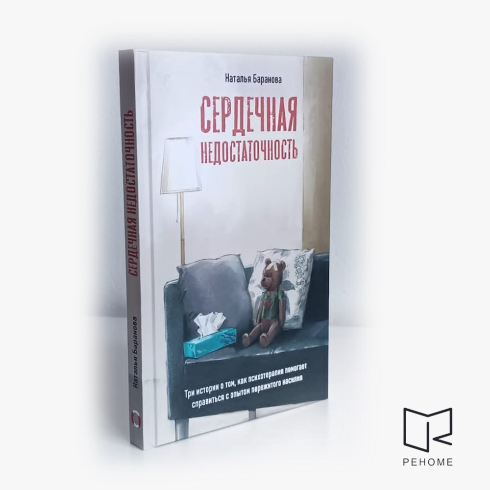 Сердечная недостаточность.Три истории о том, как психотерапия помогает справиться с опытом пережитого насилия