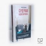 Сердечная недостаточность.Три истории о том, как психотерапия помогает справиться с опытом пережитого насилия