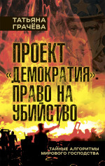Проект «Демократия»: право на убийство. Тайные алгоритмы мирового господства