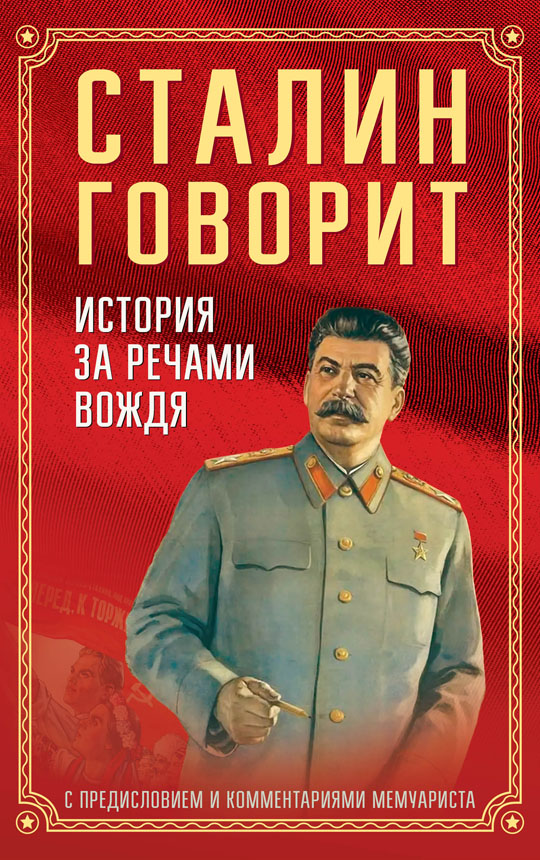 Сталин говорит. История за речами вождя