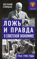 Ложь и правда о советской экономике. Советская держава в 1945-1985 гг