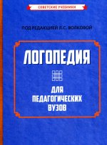 Логопедия для педагогических вузов [1989]