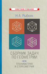 Сборник задач по геометрии: планиметрия и стереометрия, 1935-1936 гг