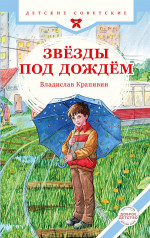 Звёзды под дождём