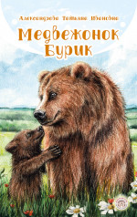 Медвежонок Бурик