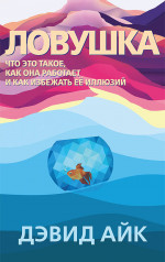 Ловушка. Что это такое, как она работает и как избежать её иллюзий