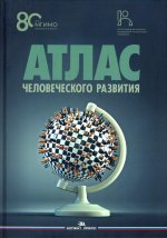 Атлас человеческого развития: Многомерное шкалирование, кластеризация, пространственный анализ данных