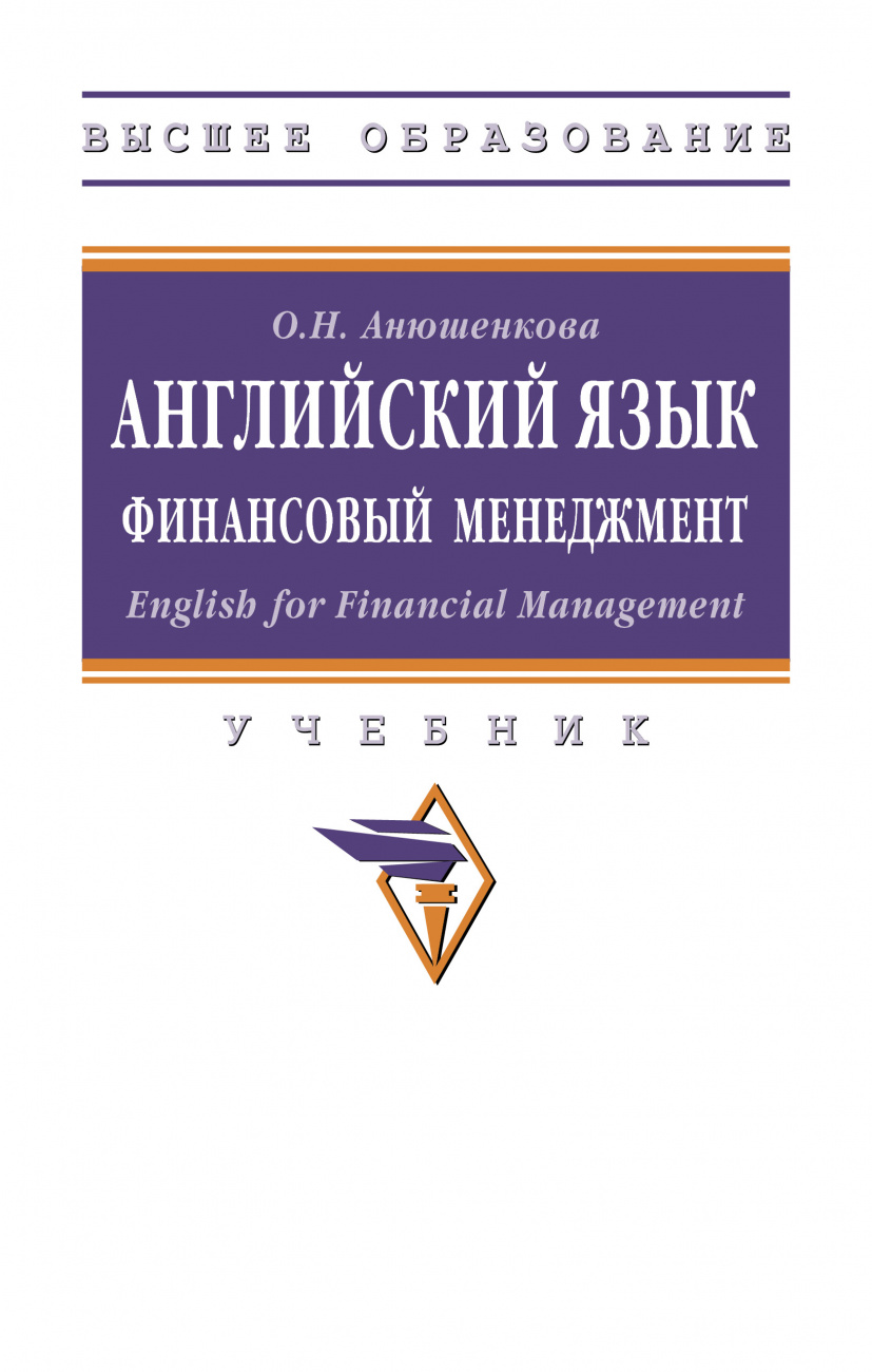Английский язык. Финансовый менеджмент. English for Financial Management