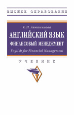 Английский язык. Финансовый менеджмент. English for Financial Management