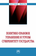 Политико-правовое управ. и угрозы сувер. гос.: Моногр. / В.П.Сальников - 2изд