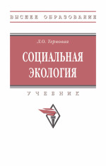 Социальная экология: уч. / Л.О.Терновая-М.:НИЦ ИНФРА-М,2025.-280 с..-(ВО)(п)