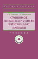 Стратегический менеджмент в организациях профессионального образования